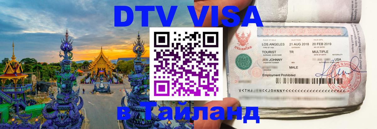 DTV виза Тайланд 