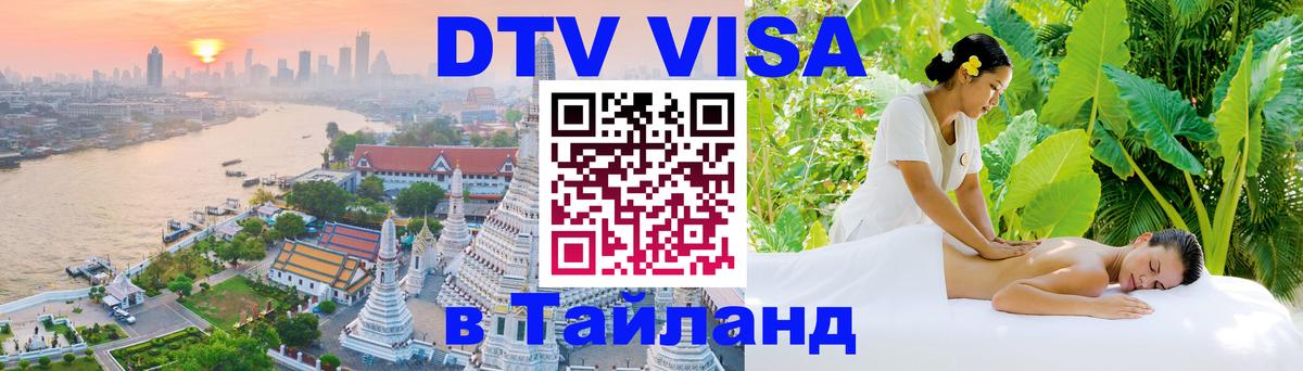 Сколько стоит виза DTV в Тайланд Хуа-Хин 